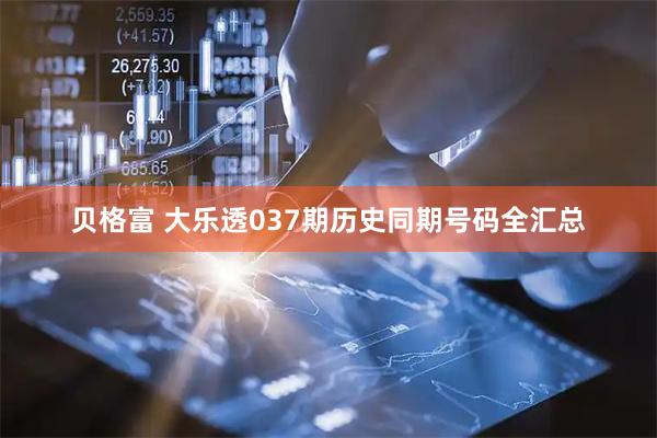 贝格富 大乐透037期历史同期号码全汇总
