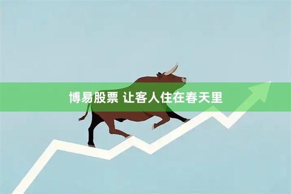 博易股票 让客人住在春天里